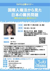 [21.11.23開催]｢国際人権法から見た日本の難民問題」を開催します