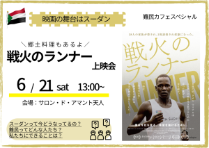 ６/２１　２０２５世界難民カフェスペシャル　　　　　　　　　「戦火のランナー」上映会
