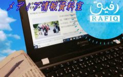 RAFIQ：難民問題メディア情報資料室